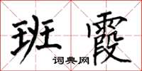 何伯昌班霞楷書怎么寫