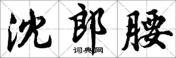 胡問遂沈郎腰行書怎么寫