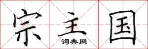 田英章宗主國楷書怎么寫