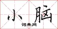 田英章小腦楷書怎么寫