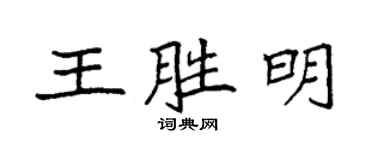 袁強王勝明楷書個性簽名怎么寫