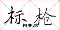 侯登峰標槍楷書怎么寫