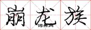 龐中華崩龍族行書怎么寫
