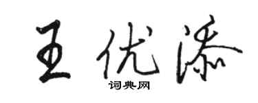 駱恆光王優添行書個性簽名怎么寫