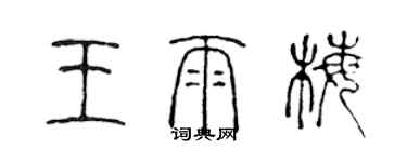 陳聲遠王雨梅篆書個性簽名怎么寫