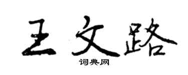 曾慶福王文路行書個性簽名怎么寫