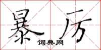 黃華生暴厲楷書怎么寫