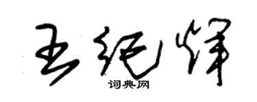 朱錫榮王紀輝草書個性簽名怎么寫