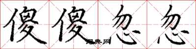 丁謙傻傻忽忽楷書怎么寫