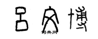 曾慶福呂文博篆書個性簽名怎么寫