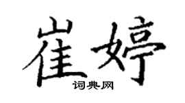 丁謙崔婷楷書個性簽名怎么寫