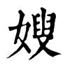 𩩋在康熙字典中的解釋_𩩋康熙字典