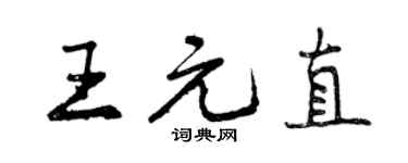 曾慶福王元直行書個性簽名怎么寫