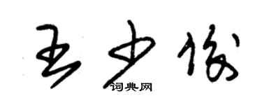 朱錫榮王少俊草書個性簽名怎么寫