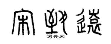 曾慶福宋致遠篆書個性簽名怎么寫
