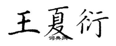 丁謙王夏衍楷書個性簽名怎么寫