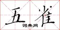 黃華生五雀楷書怎么寫