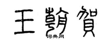 曾慶福王朝賀篆書個性簽名怎么寫