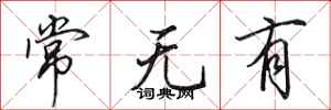 田英章常無有行書怎么寫
