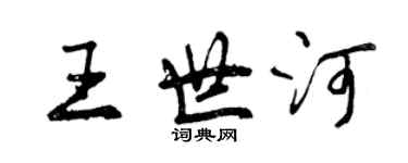 曾慶福王世河行書個性簽名怎么寫