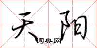 荊霄鵬天陽行書怎么寫