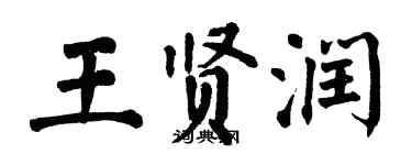 翁闓運王賢潤楷書個性簽名怎么寫