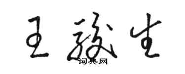 駱恆光王駿生草書個性簽名怎么寫