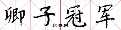 周炳元卿子冠軍楷書怎么寫