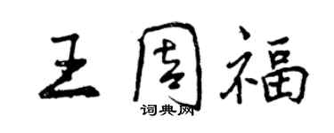 曾慶福王周福行書個性簽名怎么寫