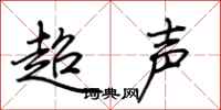 荊霄鵬超聲行書怎么寫