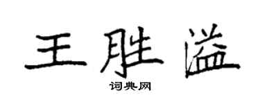 袁強王勝溢楷書個性簽名怎么寫