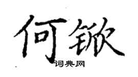 丁謙何杴楷書個性簽名怎么寫