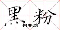 黃華生黑粉楷書怎么寫