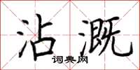 荊霄鵬沾溉楷書怎么寫