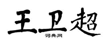 翁闓運王衛超楷書個性簽名怎么寫