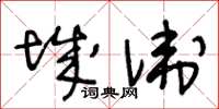 王冬齡城衛草書怎么寫