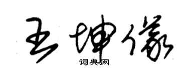 朱錫榮王坤儀草書個性簽名怎么寫