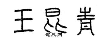 曾慶福王昆青篆書個性簽名怎么寫