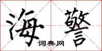 何伯昌海警楷書怎么寫