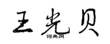 曾慶福王光貝行書個性簽名怎么寫