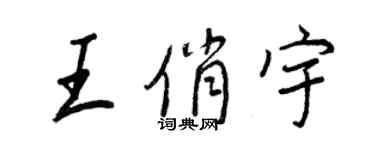 王正良王俏宇行書個性簽名怎么寫