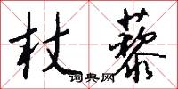 杖揖的意思_杖揖的解釋_國語詞典