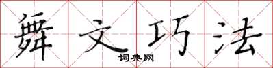 黃華生舞文巧法楷書怎么寫