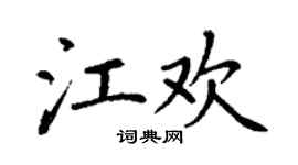 丁謙江歡楷書個性簽名怎么寫