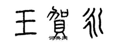 曾慶福王賀永篆書個性簽名怎么寫