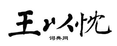 翁闓運王以忱楷書個性簽名怎么寫