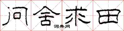 柯春海問舍求田隸書怎么寫