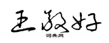 曾慶福王敬好草書個性簽名怎么寫