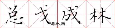 黃華生總戈成林楷書怎么寫