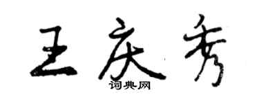 曾慶福王慶秀行書個性簽名怎么寫